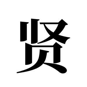 贤姓图腾