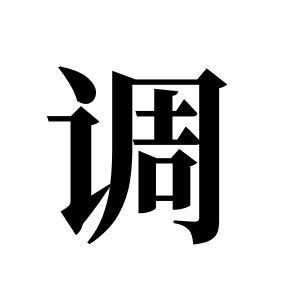 调姓图腾