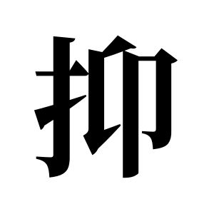 抑姓图腾