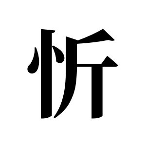 忻姓图腾