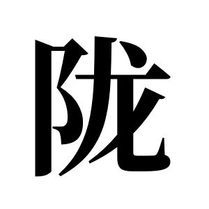 陇姓图腾