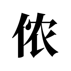 侬姓图腾