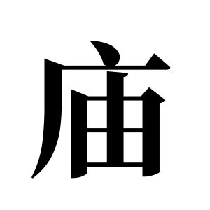庙姓图腾
