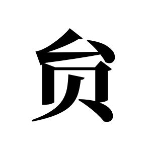 贠姓图腾