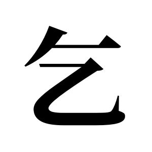 乞姓图腾