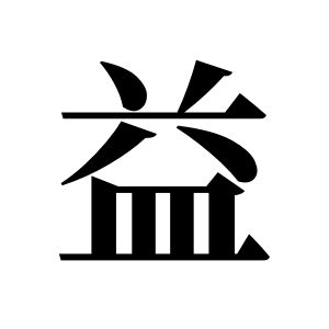 益姓图腾