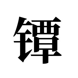 镡姓图腾