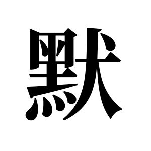 默姓图腾