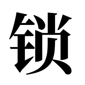 锁姓图腾