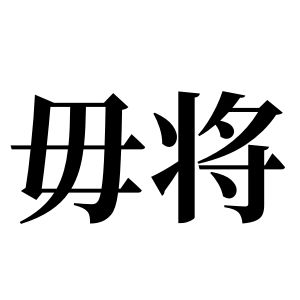 毋将姓图腾