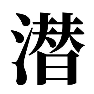 潜姓图腾
