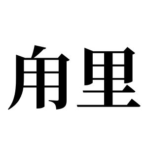 甪里姓图腾
