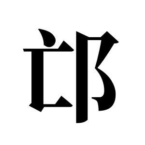 邙姓图腾