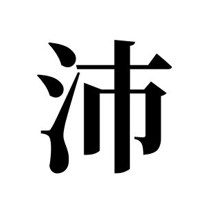 沛姓图腾