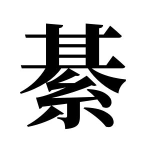 綦姓图腾