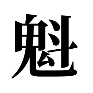 魁姓图腾