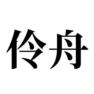 伶舟姓图腾