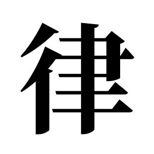 律姓图腾