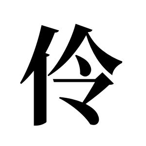 伶姓图腾