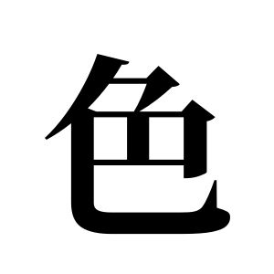 色姓图腾