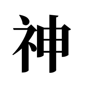 神姓图腾