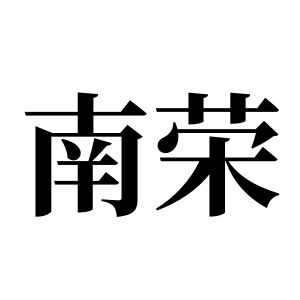 南荣姓图腾