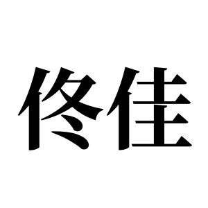 佟佳姓图腾