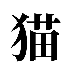 猫姓图腾