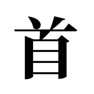 首姓图腾