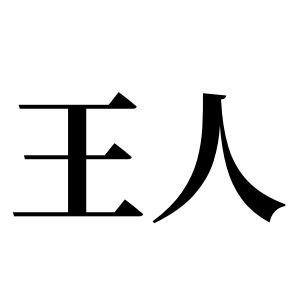 王人姓图腾