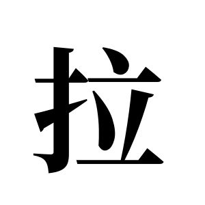 拉姓图腾