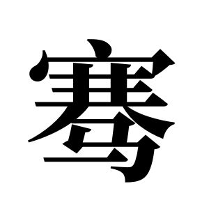 骞姓图腾