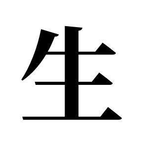 生姓图腾