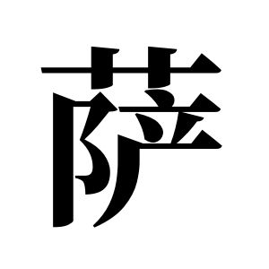 萨姓图腾
