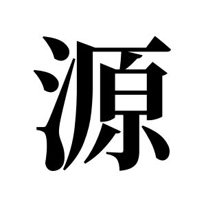 源姓图腾