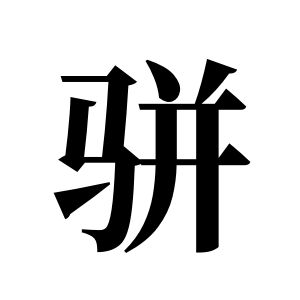 骈姓图腾