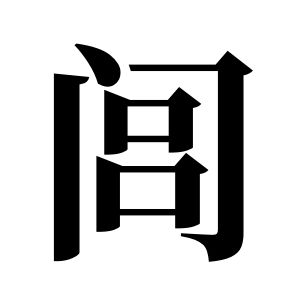 闾姓图腾