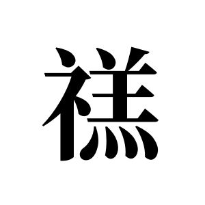 禚姓图腾