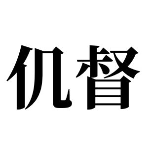 仉督姓图腾