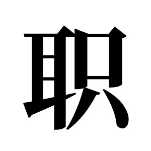 职姓图腾