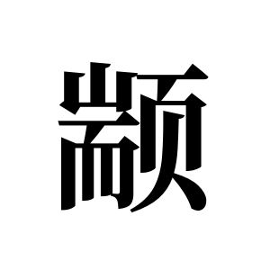 颛姓图腾