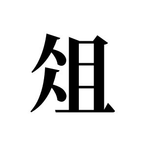 俎姓图腾