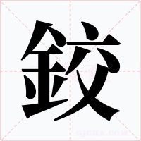 鉸字的字形和写法
