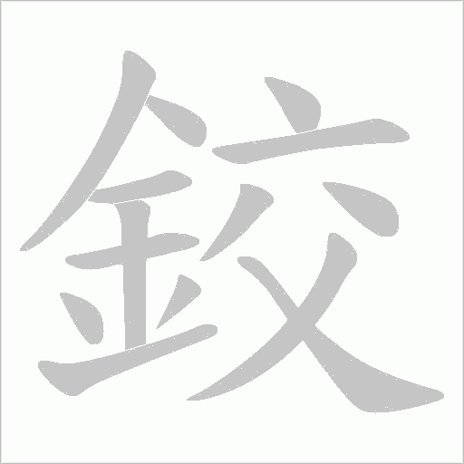 鉸字笔画写法