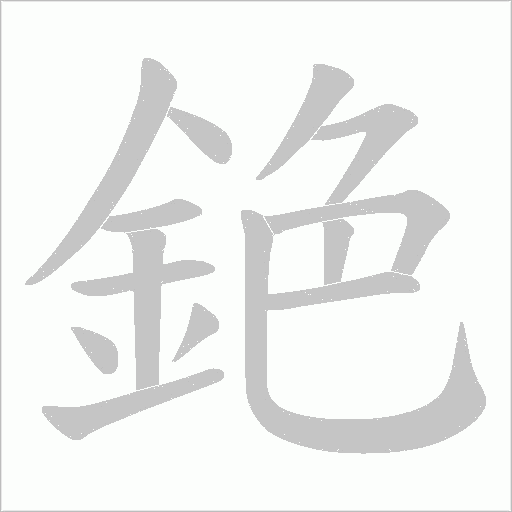 銫字笔顺图