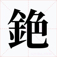 銫字字形
