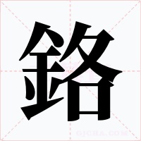鉻字字形
