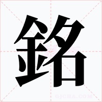 銘字的字形和写法