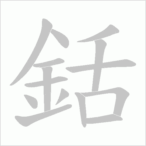 銛字笔顺图