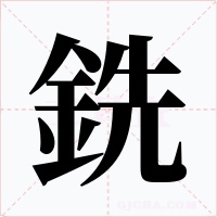 銑字的字形和写法